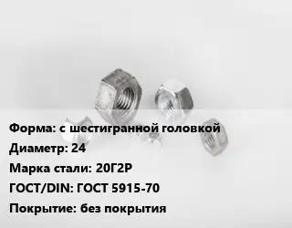 Гайка с шестигранной головкой D=24 Сталь: 20Г2Р ГОСТ 5915-70 без покрытия